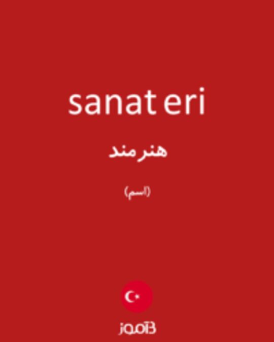  تصویر sanat eri - دیکشنری انگلیسی بیاموز