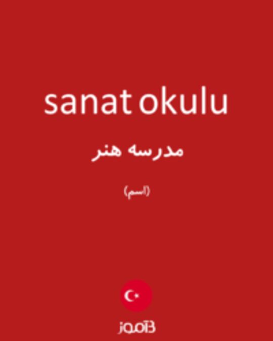  تصویر sanat okulu - دیکشنری انگلیسی بیاموز