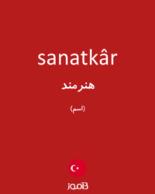  تصویر sanatkâr - دیکشنری انگلیسی بیاموز