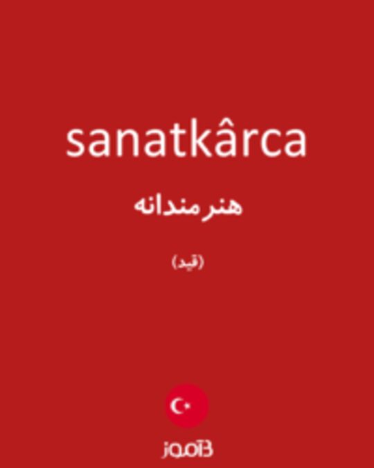  تصویر sanatkârca - دیکشنری انگلیسی بیاموز