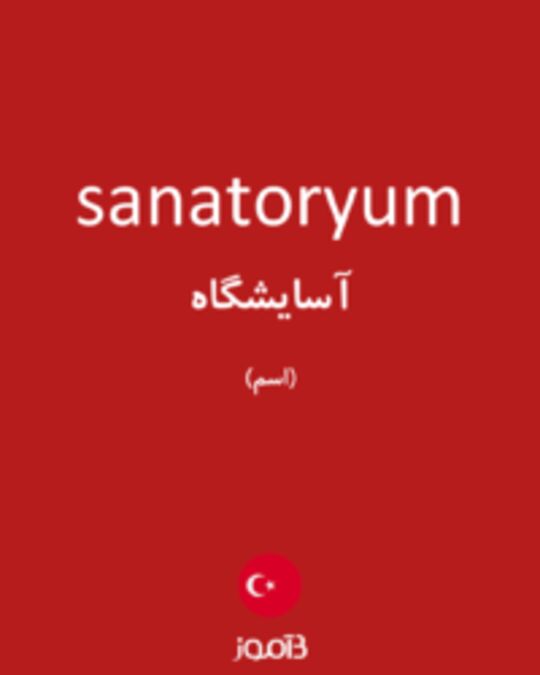  تصویر sanatoryum - دیکشنری انگلیسی بیاموز