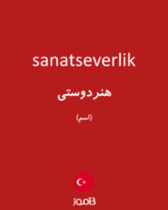  تصویر sanatseverlik - دیکشنری انگلیسی بیاموز