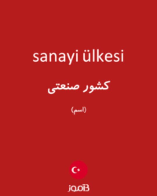  تصویر sanayi ülkesi - دیکشنری انگلیسی بیاموز