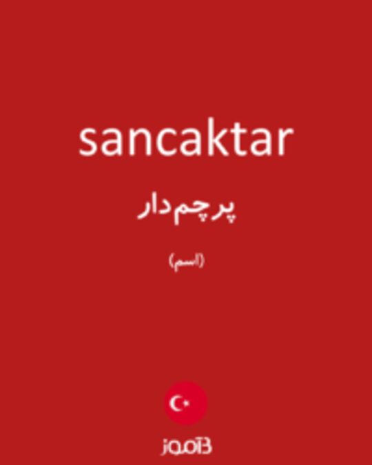  تصویر sancaktar - دیکشنری انگلیسی بیاموز