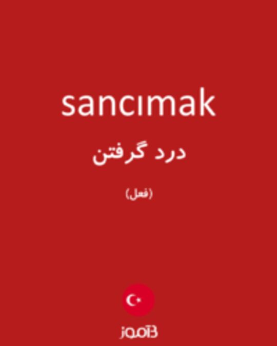  تصویر sancımak - دیکشنری انگلیسی بیاموز