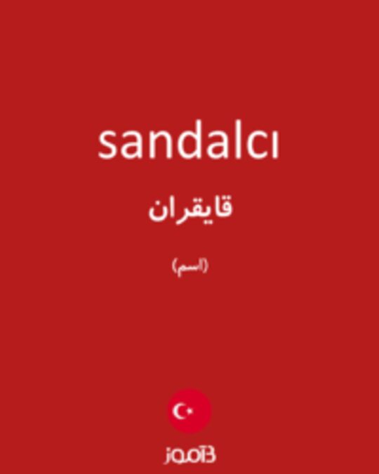  تصویر sandalcı - دیکشنری انگلیسی بیاموز