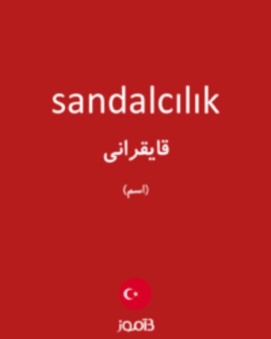  تصویر sandalcılık - دیکشنری انگلیسی بیاموز