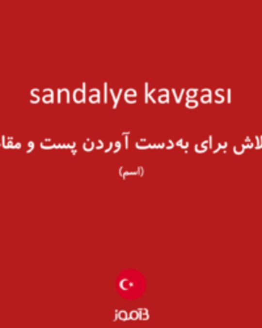  تصویر sandalye kavgası - دیکشنری انگلیسی بیاموز