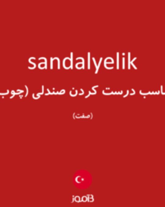  تصویر sandalyelik - دیکشنری انگلیسی بیاموز