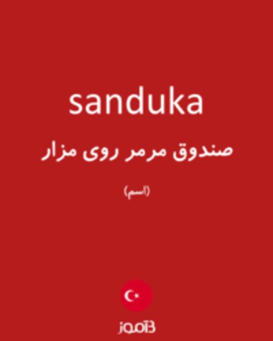  تصویر sanduka - دیکشنری انگلیسی بیاموز