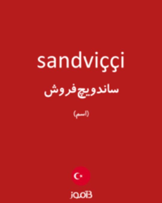  تصویر sandviççi - دیکشنری انگلیسی بیاموز