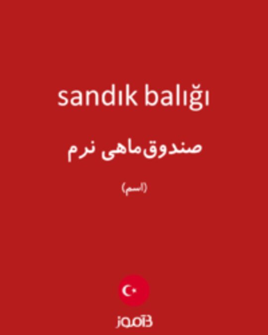  تصویر sandık balığı - دیکشنری انگلیسی بیاموز