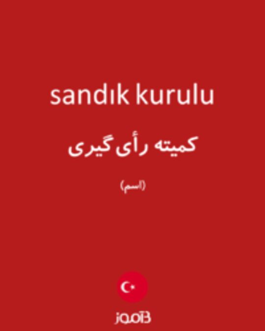  تصویر sandık kurulu - دیکشنری انگلیسی بیاموز