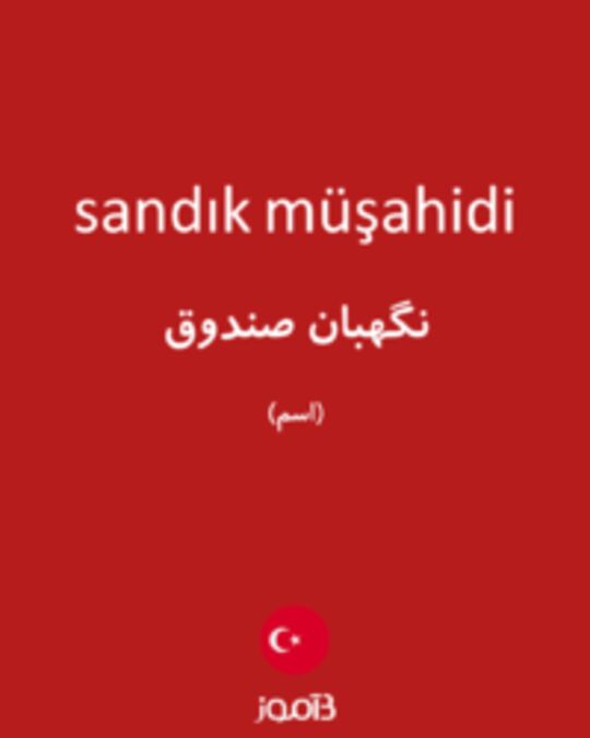  تصویر sandık müşahidi - دیکشنری انگلیسی بیاموز