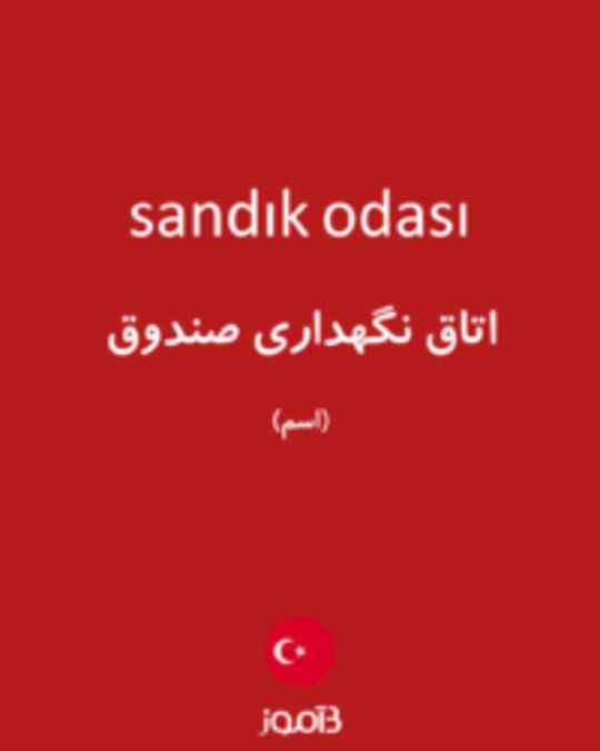  تصویر sandık odası - دیکشنری انگلیسی بیاموز