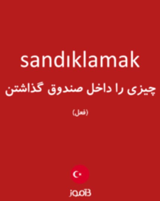  تصویر sandıklamak - دیکشنری انگلیسی بیاموز