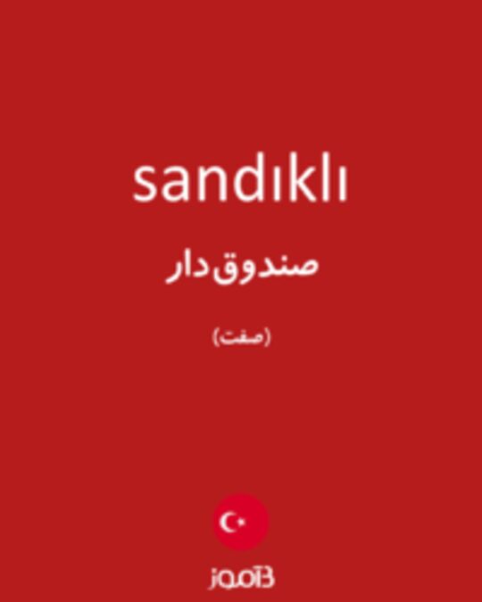  تصویر sandıklı - دیکشنری انگلیسی بیاموز