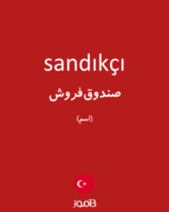  تصویر sandıkçı - دیکشنری انگلیسی بیاموز