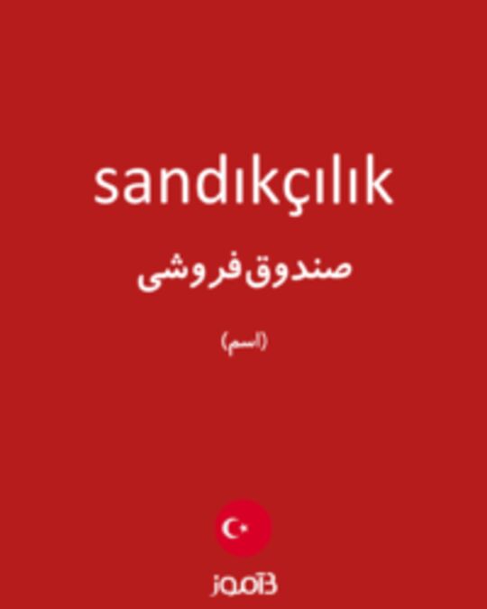  تصویر sandıkçılık - دیکشنری انگلیسی بیاموز