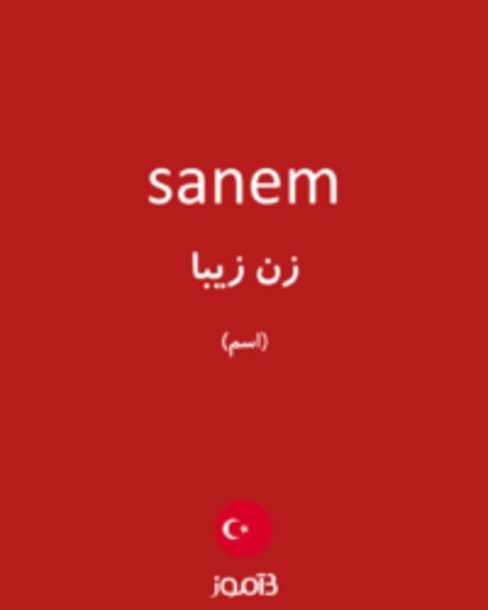  تصویر sanem - دیکشنری انگلیسی بیاموز