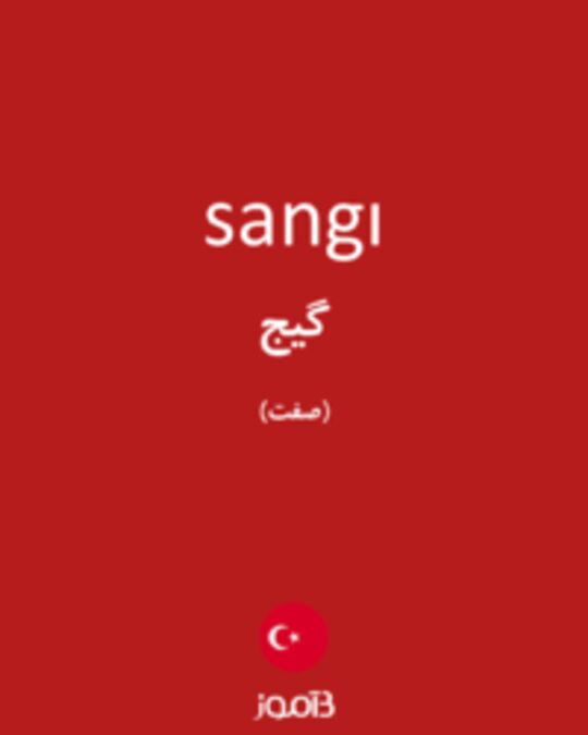  تصویر sangı - دیکشنری انگلیسی بیاموز