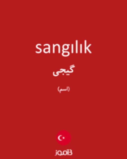  تصویر sangılık - دیکشنری انگلیسی بیاموز