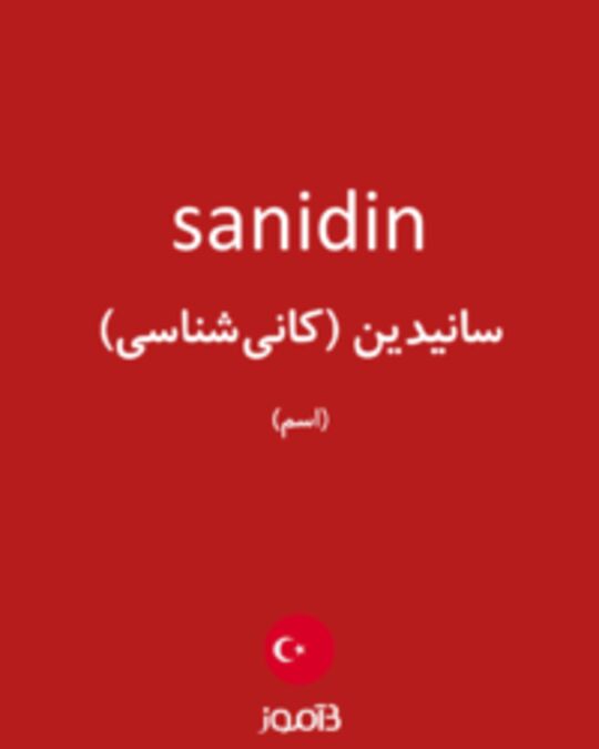  تصویر sanidin - دیکشنری انگلیسی بیاموز