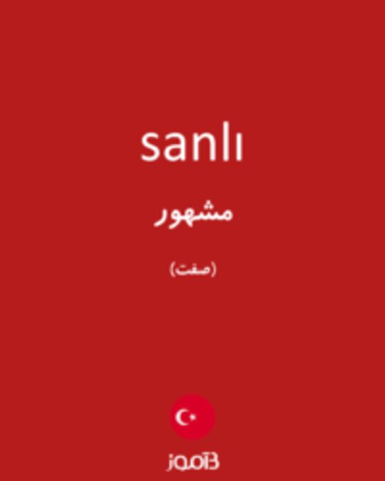  تصویر sanlı - دیکشنری انگلیسی بیاموز