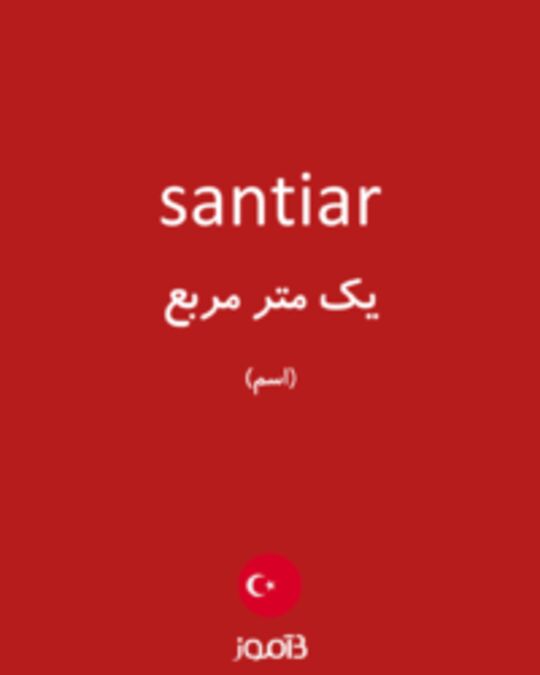  تصویر santiar - دیکشنری انگلیسی بیاموز