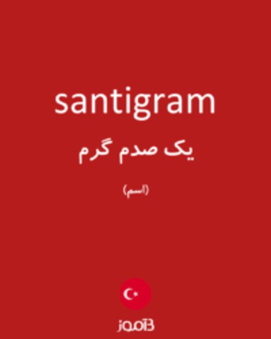  تصویر santigram - دیکشنری انگلیسی بیاموز