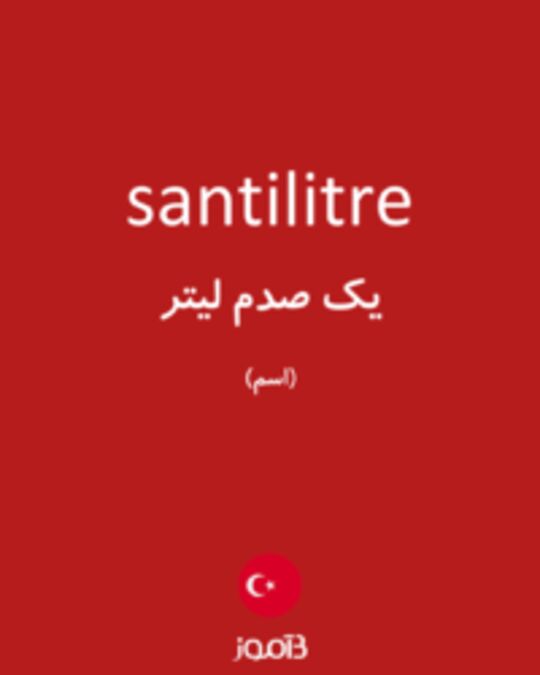  تصویر santilitre - دیکشنری انگلیسی بیاموز