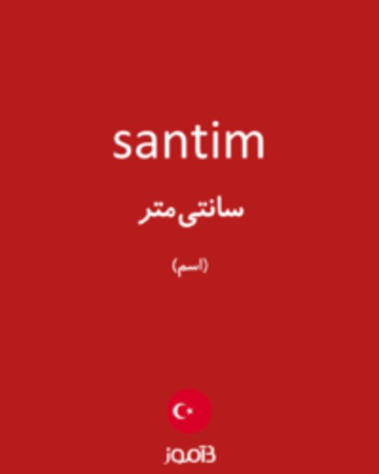  تصویر santim - دیکشنری انگلیسی بیاموز