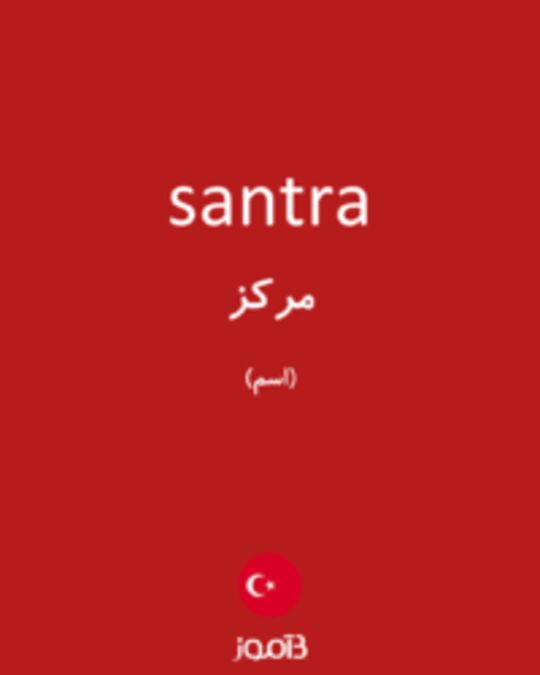  تصویر santra - دیکشنری انگلیسی بیاموز