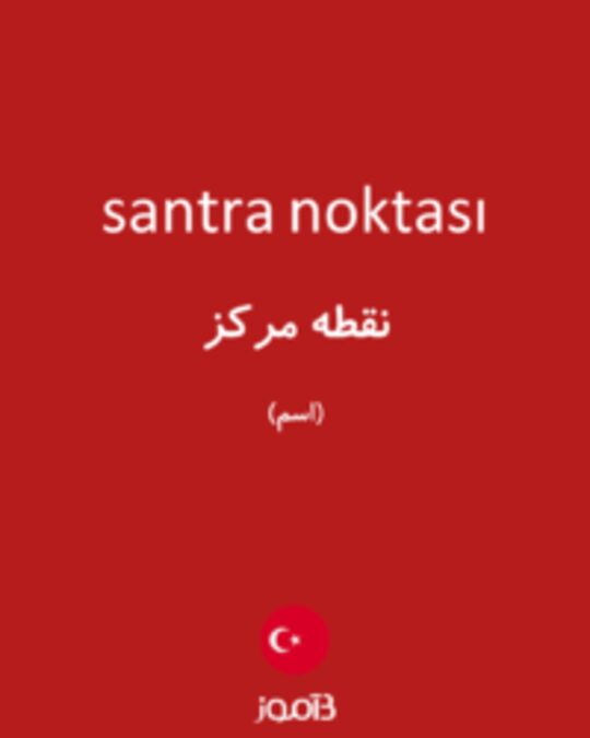  تصویر santra noktası - دیکشنری انگلیسی بیاموز