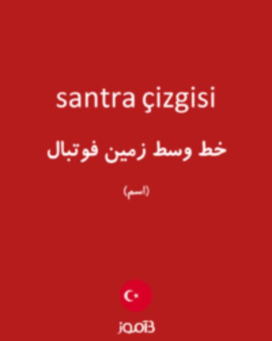  تصویر santra çizgisi - دیکشنری انگلیسی بیاموز