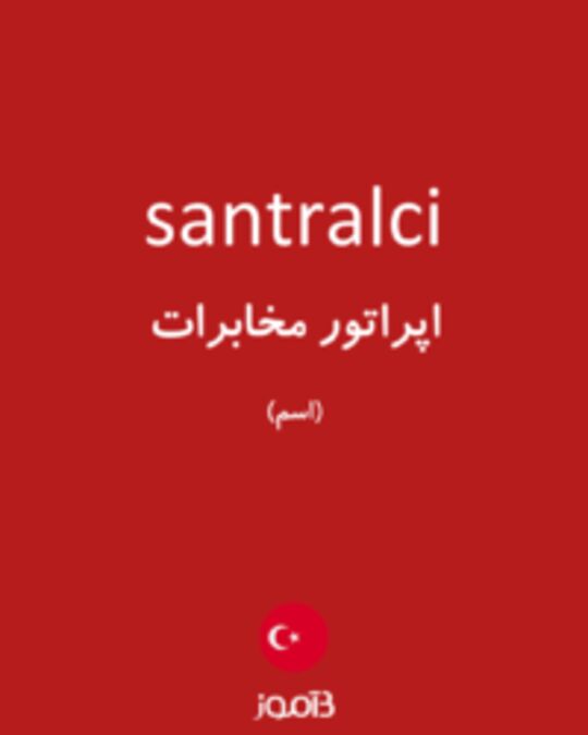  تصویر santralci - دیکشنری انگلیسی بیاموز