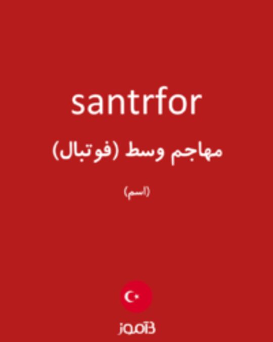  تصویر santrfor - دیکشنری انگلیسی بیاموز