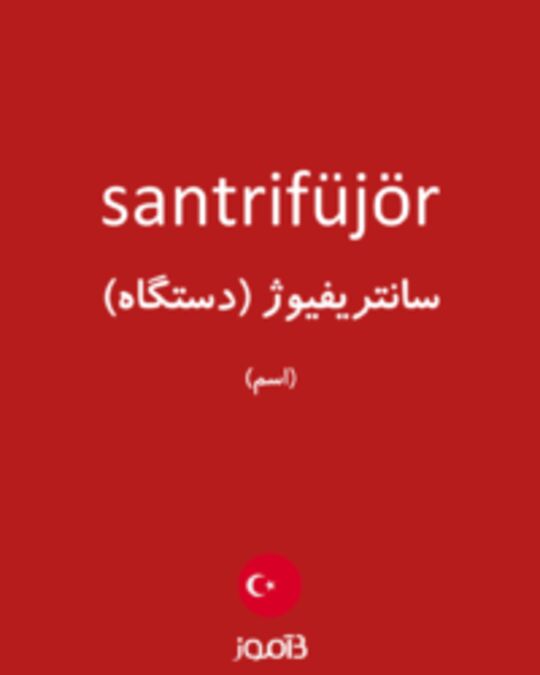  تصویر santrifüjör - دیکشنری انگلیسی بیاموز