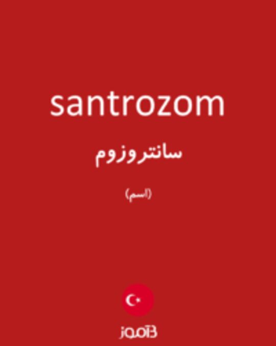  تصویر santrozom - دیکشنری انگلیسی بیاموز