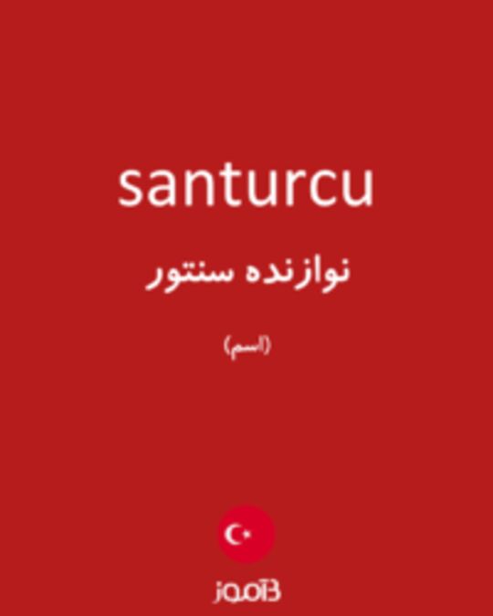  تصویر santurcu - دیکشنری انگلیسی بیاموز