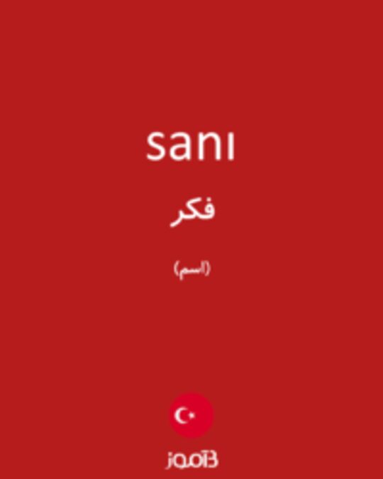  تصویر sanı - دیکشنری انگلیسی بیاموز