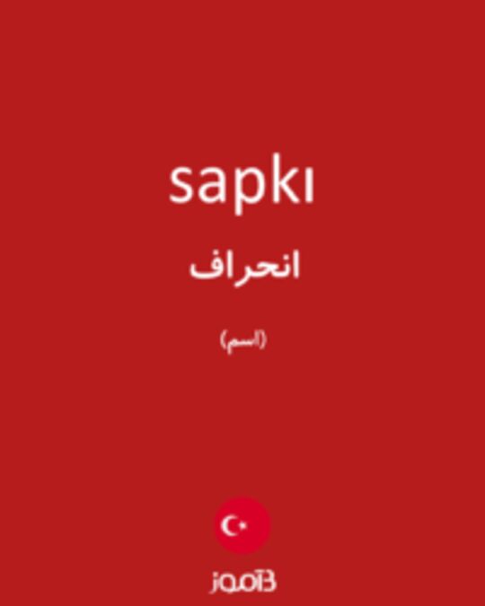  تصویر sapkı - دیکشنری انگلیسی بیاموز