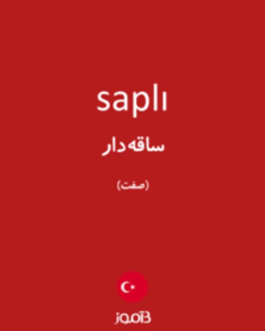  تصویر saplı - دیکشنری انگلیسی بیاموز