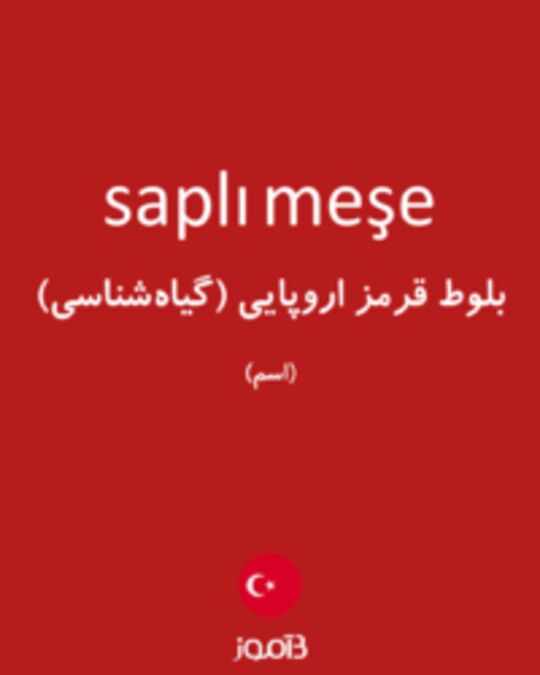  تصویر saplı meşe - دیکشنری انگلیسی بیاموز
