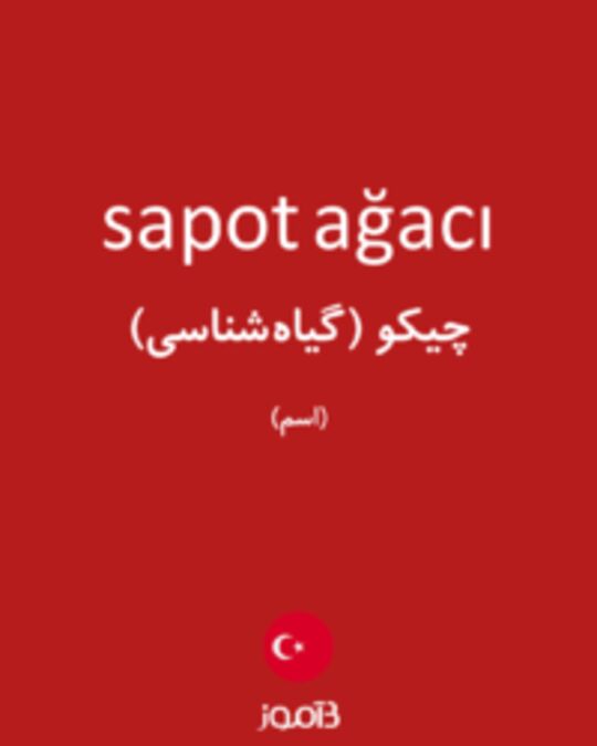  تصویر sapot ağacı - دیکشنری انگلیسی بیاموز