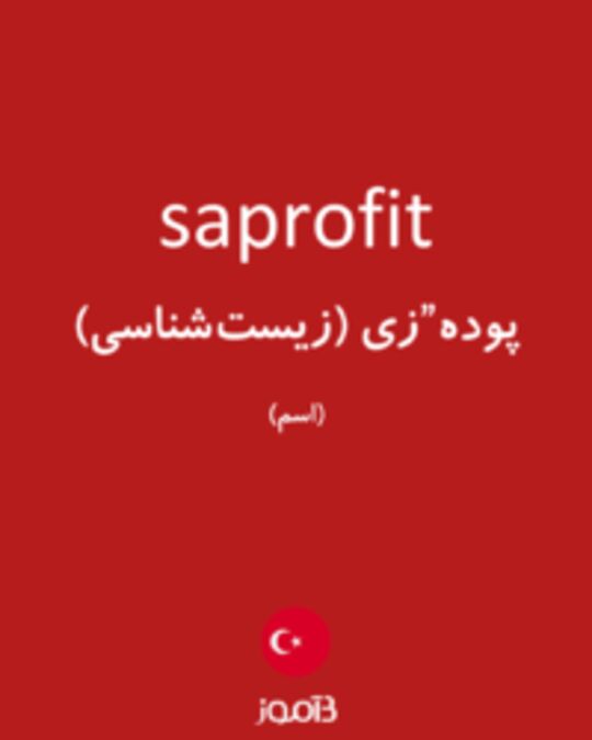  تصویر saprofit - دیکشنری انگلیسی بیاموز