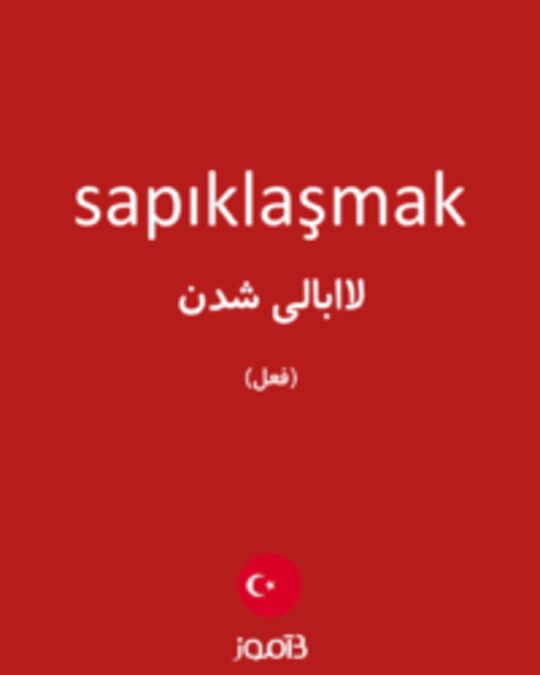  تصویر sapıklaşmak - دیکشنری انگلیسی بیاموز