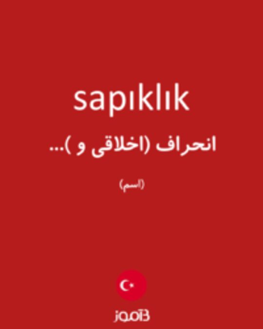  تصویر sapıklık - دیکشنری انگلیسی بیاموز