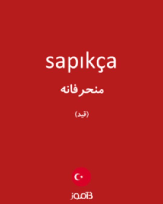  تصویر sapıkça - دیکشنری انگلیسی بیاموز