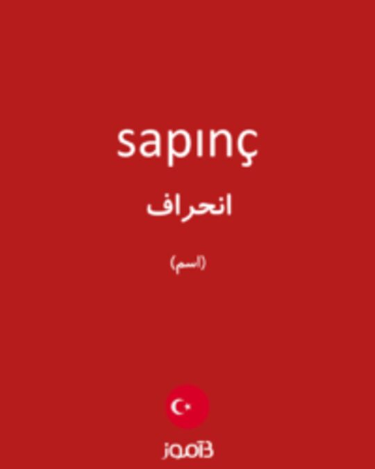  تصویر sapınç - دیکشنری انگلیسی بیاموز